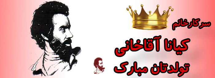 سرکار خانم کیانا آقاخانی تولدت مبارک سرکار خانم کیانا آقاخانی تولدت مبارک